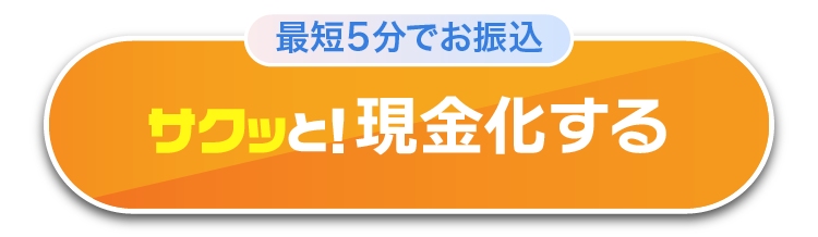 サクッと現金化する