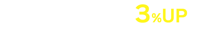 初回利用は換金率3%UP