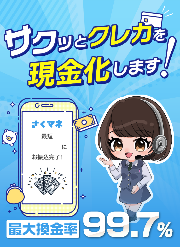 サクッとクレカを現金化します!